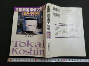 n★　全国鉄道事情大研究　東海・甲信篇　川島令三・著　1994年第1刷発行　草思社　/ｄ20