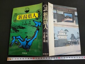 n★　日本人国記　新潟県人　玉木哲/山本修之助　昭和54年第1刷発行　新人物往来社　/ｄ20