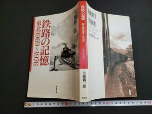 n★　鉄路の記憶　東北1969～1976　大穂耕一郎・著　2003年初版1刷　無明舎出版　/ｄ20