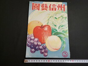 n★　園藝信州　昭和29年3月号　缶詰用黄肉桃の栽培　など　長野県園藝協会　/C05