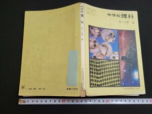 n★　昭和期 教科書　中学校　理科　第二分野　上　昭和49年発行　学校図書　/ｄ02