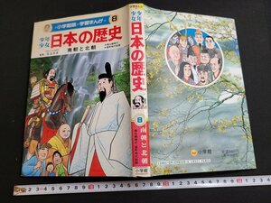 n★　小学館版 学習まんが　少年少女 日本の歴史　第8巻　南朝と北朝　1989年第31刷発行　小学館　/ｄ棚上