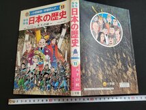 n★　小学館版 学習まんが　少年少女 日本の歴史　第11巻　天下の統一　1990年第33刷発行　小学館　/ｄ棚上_画像1