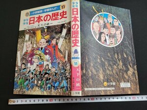 n★　小学館版 学習まんが　少年少女 日本の歴史　第11巻　天下の統一　1990年第33刷発行　小学館　/ｄ棚上