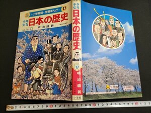 n★　小学館版 学習まんが　少年少女 日本の歴史　第17巻　明治維新　1990年第28刷発行　小学館　/ｄ棚上