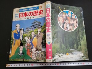 n★　小学館版 学習まんが　少年少女 日本の歴史　第13巻　士農工商　1990年第31刷発行　小学館　/ｄ棚上