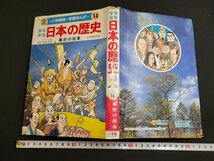 n★　小学館版 学習まんが　少年少女 日本の歴史　第14巻　幕府の改革　1989年第26刷発行　小学館　/ｄ棚上_画像1