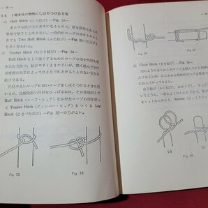 n★ ロープの結び方 杉浦昭典・著 昭和44年5版発行 海文堂出版 /ｄ20の画像4