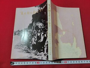 n★　天も地も見たくない　新潟地震児童生徒作文集　昭和39年発行　新潟日報事業社　/ｄ20