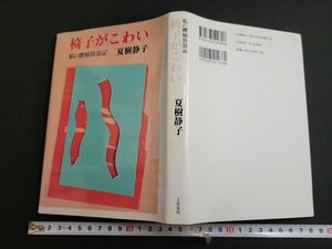 n★　椅子がこわい　私の腰痛放浪記　夏樹静子・著　1997年第9刷　文藝春秋　/ｄ20