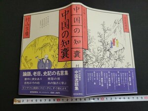 n★　中国の知嚢　村山吉廣・著　昭和59年第1刷　読売新聞社　/ｄ20