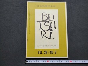 n★　日本物理学会誌　VOL.28/NO.3　実験技術　学界ニュース　など　昭和48年発行　日本物理学会　/ｄ22