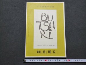 n★　日本物理学会誌　VOL.36/NO.12　故湯川秀樹先生を悼む　など　昭和56年発行　日本物理学会　/ｄ22