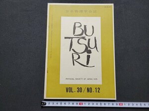 n★　日本物理学会誌　VOL.30/NO.12　実験技術　国際会議　など　昭和50年発行　日本物理学会　/ｄ22