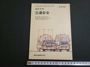 n★　改訂中学　交通安全　新潟県版　教育出版　発行年不明　/ｄ21