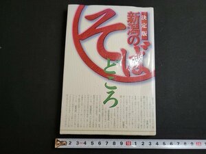 n★　決定版　新潟のそばどころ　1998初版第1刷発行　新潟日報事業社　/ｄ21