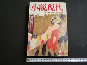 n★*　小説現代　昭和43年2月新春特大号　創刊5周年記念　問題小説競作特集号　講談社　/ｄ22