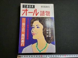 n★　オール読物　昭和56年8月特別号　西村寿行　阿部牧郎　勝目梓　など　文藝春秋　/ｄ22