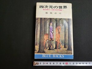 n★　四次元の世界　超空間から相対性理論へ　都築卓司・著　昭和46年第10刷発行　講談社　/ｄ03