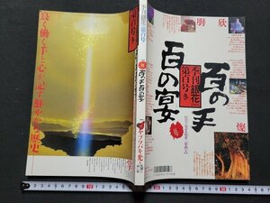 n★　季刊「銀花」　1994年第百号 冬　特集・百の手百の宴　ヤブツバキ光る　文化出版局　/ｄ13