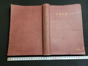 n★*　戦前　新薬抄集　1938年　日本新薬協会/編　昭和13年改訂第4版発行　/ｄ06