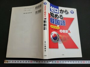 n★　難あり　ゼロから始める韓国語　文法中心　早川嘉春・著　CDなし　2005年第4刷発行　三修社　/ｄ06