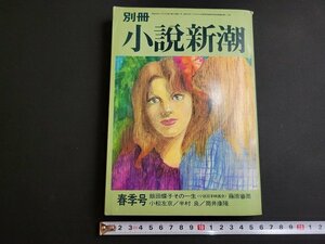 n★　別冊 小説新潮　昭和50年春季号　小松左京　半村良　筒井康隆　など　新潮社　/ｄ22