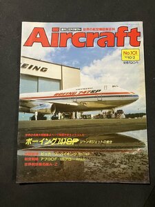 tk□　週刊エアクラフト　Aircaft NO101　　特集　ボーイング747SP　1990年10/2　/ｋｚ15