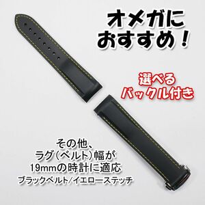 オメガにおすすめ！ ラバーベルト ブラック/イエロー 幅19mm 選べるバックル付き