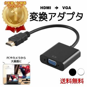 HDMI to VGA 変換アダプタ 変換ケーブル HDMI変換アダプター 変換器 1080P D-SUB 15ピン プロジェクター PC HDTV DVD HDTV用 電源不要