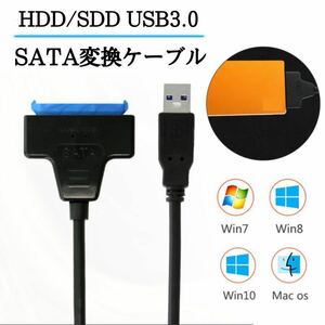sata変換ケーブル USB sata USB3.0 ディスプレイアダプタ HDD SDD 変換アダプタ 高速転送 23cm 簡単接続 6Gbps