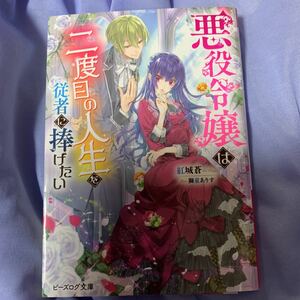 悪役令嬢は二度目の人生を従者に捧げたい