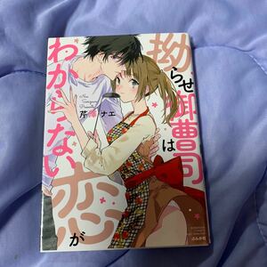 拗らせ御曹司は恋がわからない （ＢＵＮＫＡＳＨＡ　ＣＯＭＩＣＳ　Ｓ・ｇｉ） 芹澤　ナエ　著