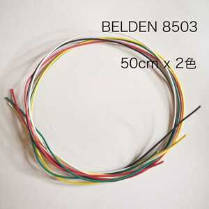 BELDEN 8503 50cm x2色（1m）or 好きな色から1m分