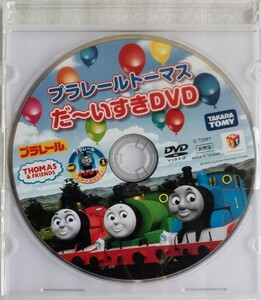 プラレール トーマスだ~いすき DVD (非売品) TAKARA TOMY