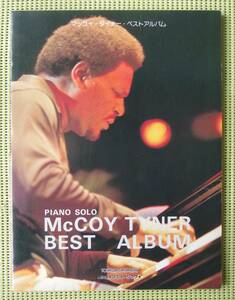 マッコイ・タイナー ベスト・アルバム ピアノスコア　♪良好♪ 送料185円　McCOY TYNER　ジャズ・ピアノ