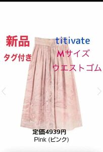 【新品】titivate タイダイ柄コットンフレアスカート