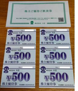 大庄　株主優待券　3000円分（500円×6枚）