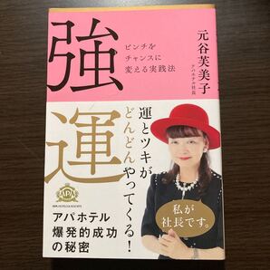 新品 強運 ピンチをチャンスに変える実践法