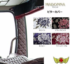 トラック用品 金華山 マドンナ ピラーカバー 運助SET ワインパープル 日野 レンジャープロ 標準/ワイド H15/12-H29/04【送料800円】