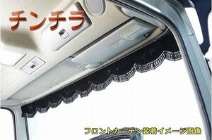 MADMAX トラック用品 金華山 チンチラ フロントカーテン Sサイズ(幅1500mm) ブラック【送料800円】