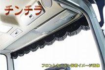 MADMAX トラック用品 金華山 チンチラ フロントカーテン Mサイズ(幅1900mm) ブラック【送料800円】_画像1