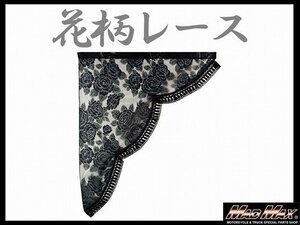 トラック用品 雅(ミヤビ) レースサイドカーテン M(650×750mm) ブラック/日野 ふそう いすゞ UD【送料800円】