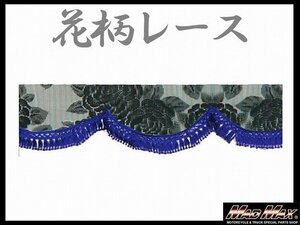 トラック用品 雅(ミヤビ) レースフロントカーテン M(1900mm) ブルー/日野 ふそう いすゞ UD【メール便送料200円】