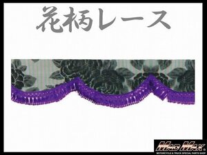 トラック用品 雅(ミヤビ) レースフロントカーテン L(2200mm) パープル/日野 ふそう いすゞ UD【メール便送料200円】