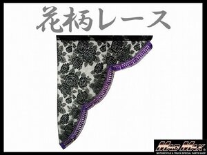 トラック用品 雅(ミヤビ) レースサイドカーテン L(700×850mm) パープル/日野 ふそう いすゞ UD【送料800円】