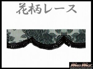 トラック用品 雅(ミヤビ) レースフロントカーテン LL(2400mm) ブラック/日野 ふそう いすゞ UD【メール便送料200円】