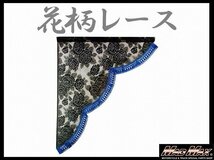 トラック用品 雅(ミヤビ) レースサイドカーテン L(700×850mm) ブルー/日野 ふそう いすゞ UD【送料800円】_画像1