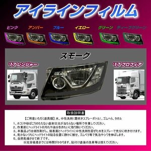 MADMAX トラック用品 日野 17プロフィア/17レンジャー アイラインフィルム スモーク/カスタム デコレーション シール【送料800円】