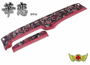 MADMAX トラック用品 日本製 金華山 華恋 ダッシュマット レッド 三菱ふそう NEWキャンターワイド H06/～H14/05 2tワイド(43)【送料800円】